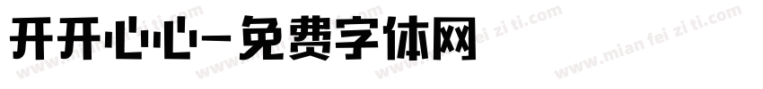 开开心心字体转换