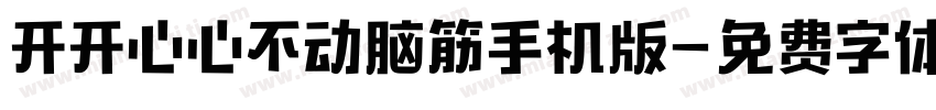 开开心心不动脑筋手机版字体转换