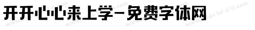 开开心心来上学字体转换