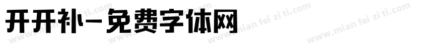 开开补字体转换