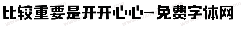 比较重要是开开心心字体转换