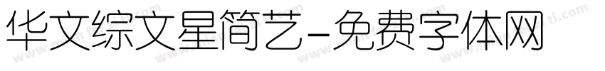 华文综文星简艺字体转换