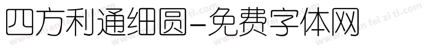 四方利通细圆字体转换