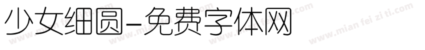 少女细圆字体转换