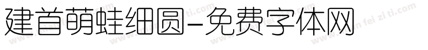 建首萌蛙细圆字体转换