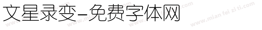文星录变字体转换