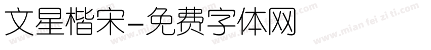 文星楷宋字体转换
