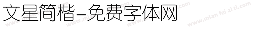 文星简楷字体转换