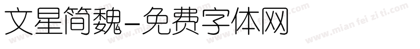文星简魏字体转换