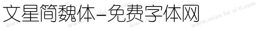 文星简魏体字体转换