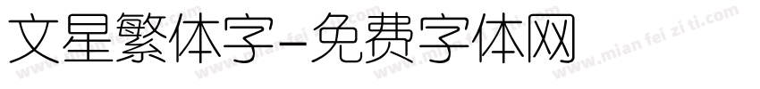 文星繁体字字体转换