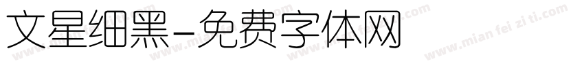 文星细黑字体转换