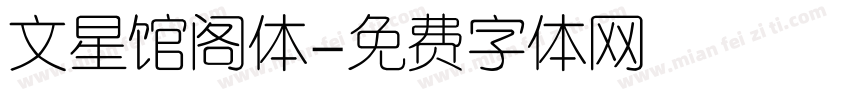 文星馆阁体字体转换