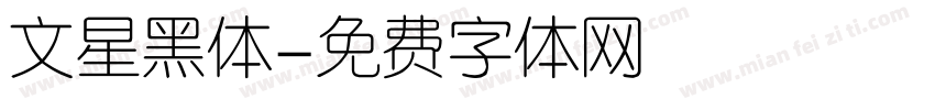 文星黑体字体转换