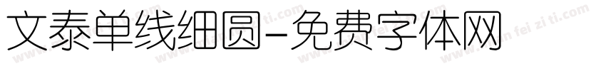 文泰单线细圆字体转换