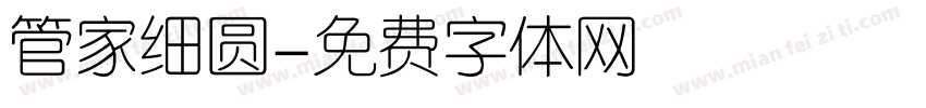管家细圆字体转换