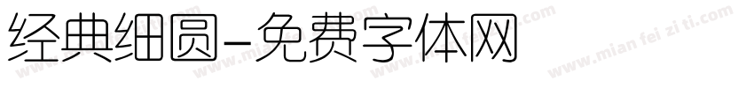 经典细圆字体转换