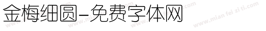 金梅细圆字体转换