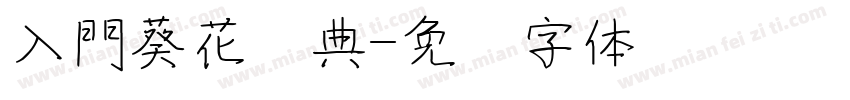 入門葵花寶典字体转换