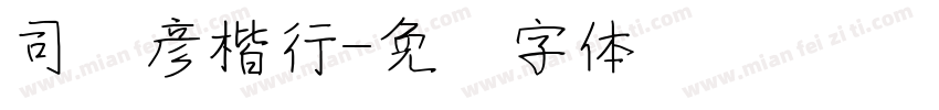 司马彦楷行字体转换