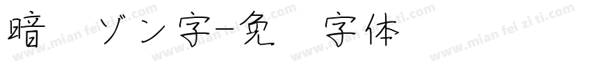 暗黑ゾン字字体转换