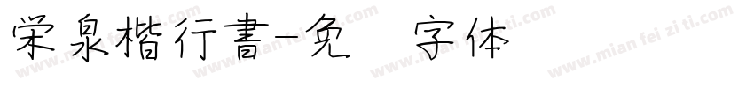 栄泉楷行書字体转换