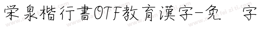 栄泉楷行書OTF教育漢字字体转换