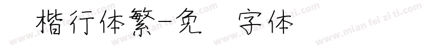 颜楷行体繁字体转换