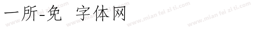 一所字体转换