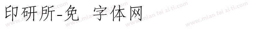 印研所字体转换
