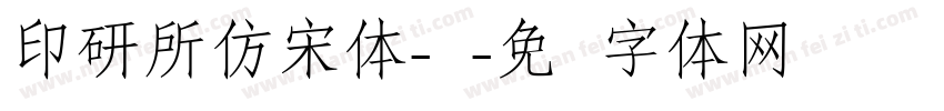 印研所仿宋体-简字体转换