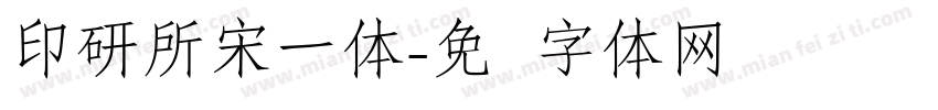 印研所宋一体字体转换