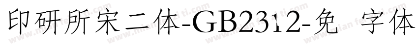 印研所宋二体-GB2312字体转换