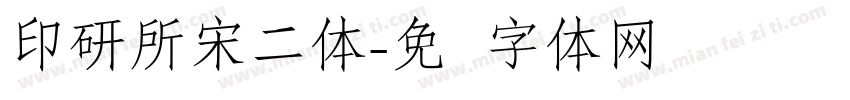 印研所宋二体字体转换