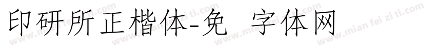 印研所正楷体字体转换
