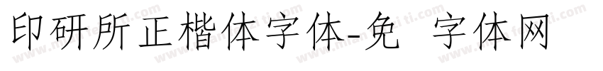印研所正楷体字体字体转换
