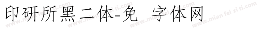 印研所黑二体字体转换