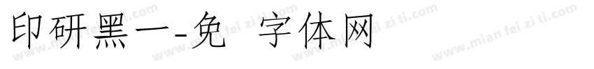 印研黑一字体转换