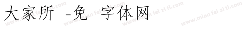 大家所见字体转换