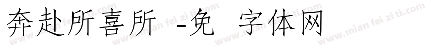 奔赴所喜所爱字体转换