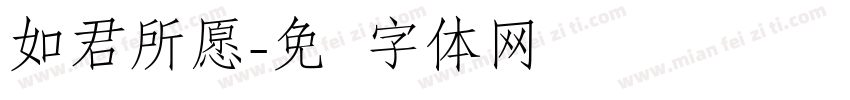 如君所愿字体转换