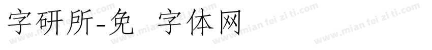 字研所字体转换