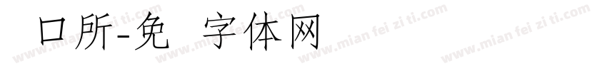 户口所字体转换
