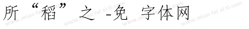 所“稻”之处字体转换