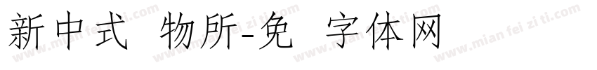新中式饰物所字体转换