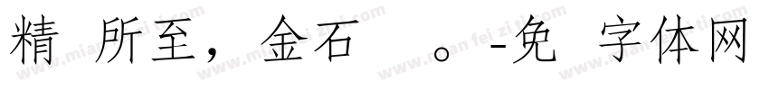 精诚所至，金石为开。字体转换