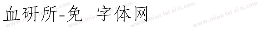 血研所字体转换