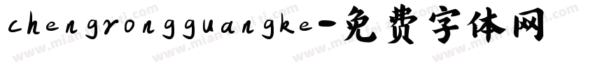 chengrongguangke字体转换