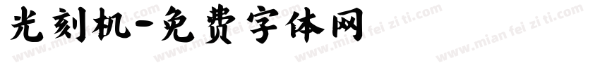 光刻机字体转换