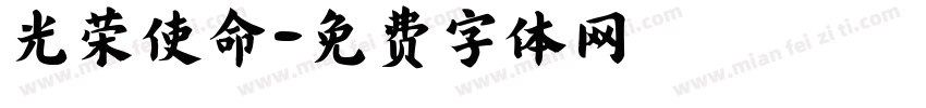光荣使命字体转换